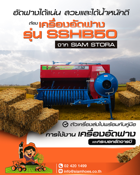 เครื่องอัดฟาง รุ่น SSHB50